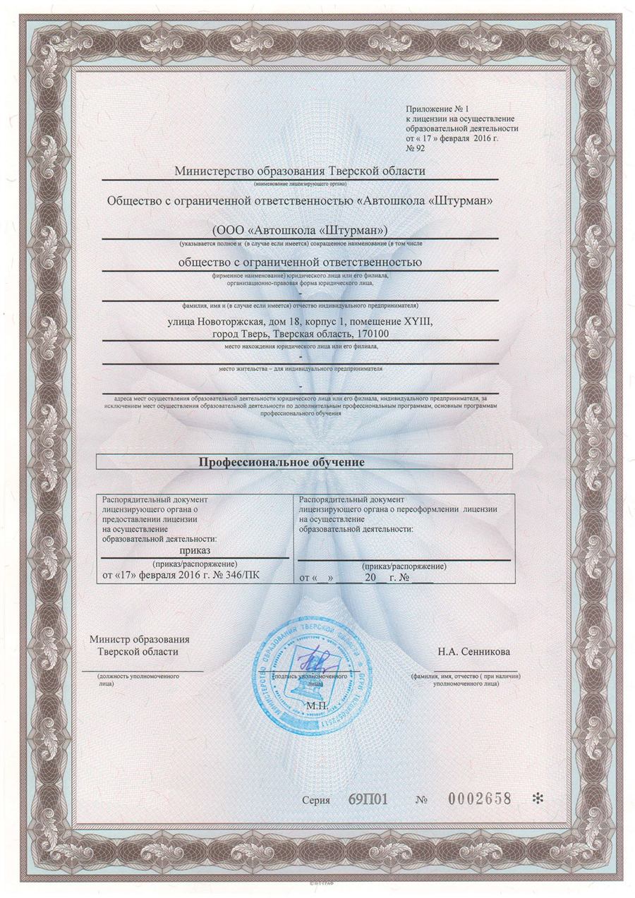 Приложение № 1 к лицензии № 92